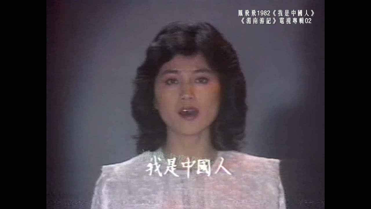 原唱 鳳飛飛 《我是中國人》1982高清版    劉家昌作詞作曲