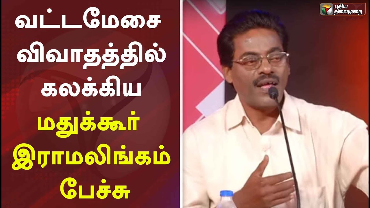 வட்டமேசை விவாதத்தில் கலக்கிய மதுக்கூர் இராமலிங்கம் பேச்சு | Madukkur Ramalingam