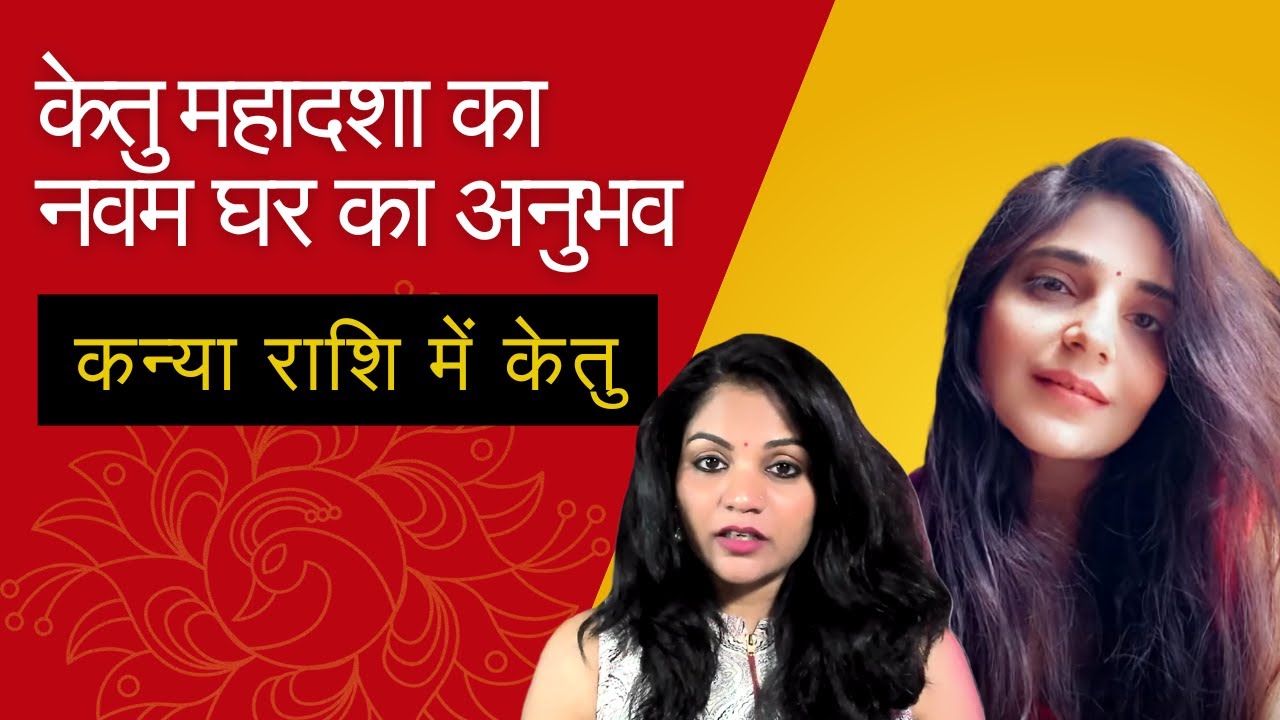 केतु महादशा का नवम घर का अनुभव | कन्या राशि में केतु