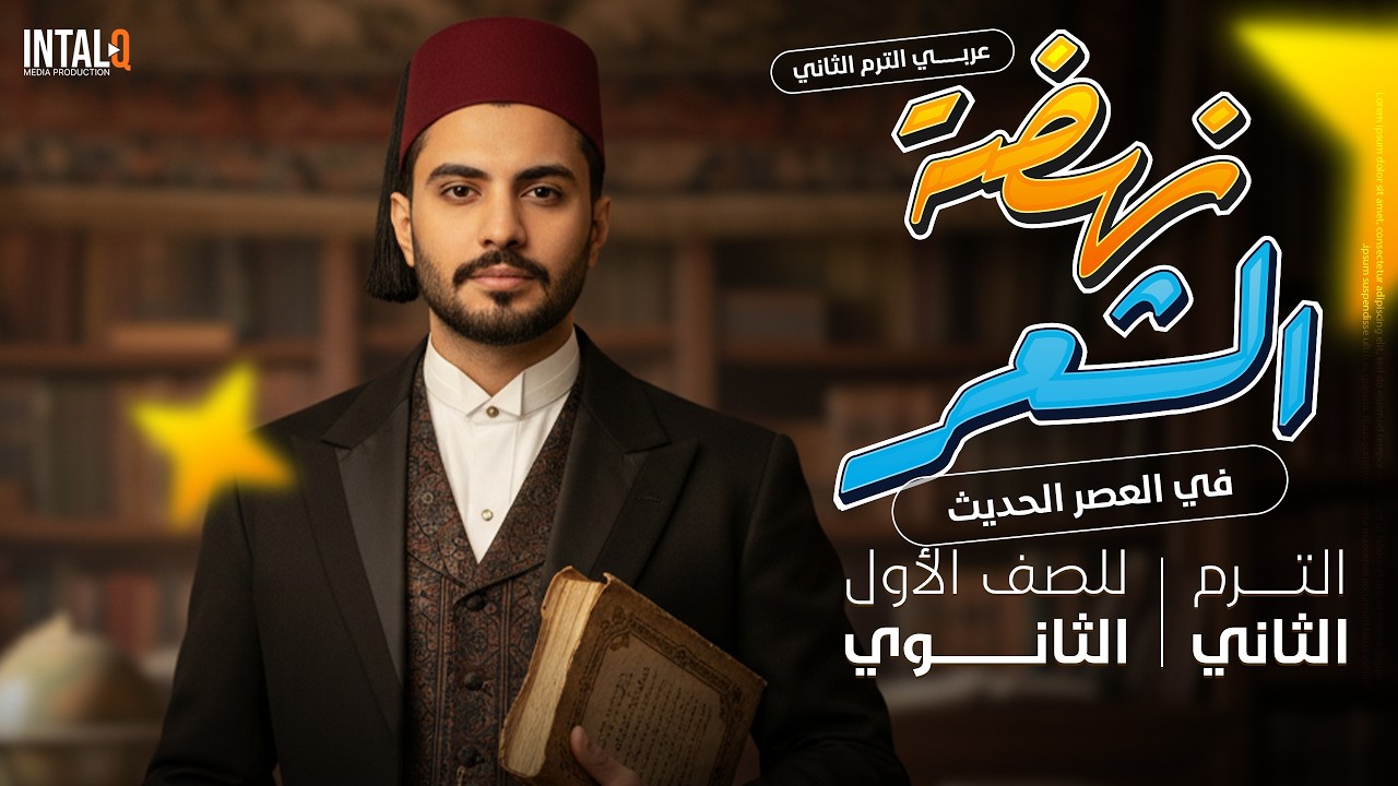 نهضة الشعر في العصر الحديث ادب اولي ثانوي | الدرس الثاني أدب ترم تاني 2026