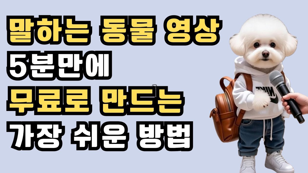 말하는 동물 영상 5분만에 무료로 만드는 가장 쉬운 방법 - GROK 그록, GEMINAI 제미나이