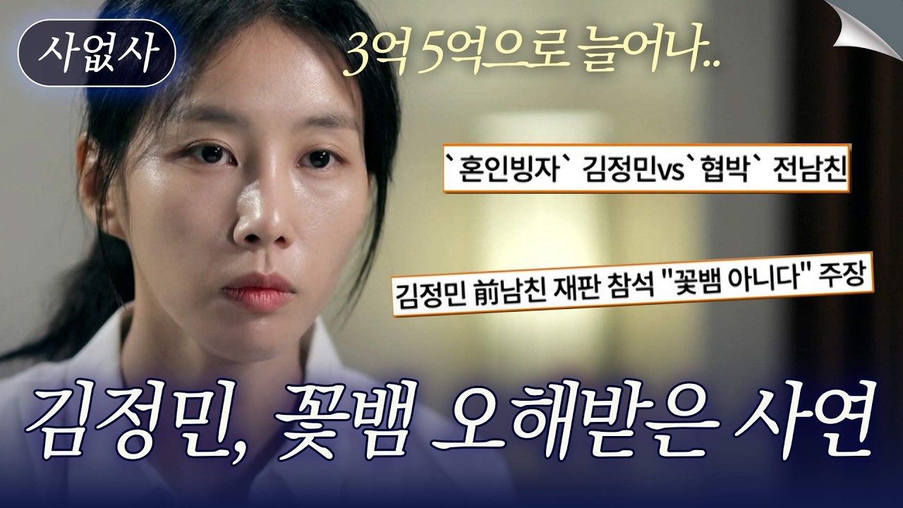 상환했는데 3억 5억 요구.. 김정민, 전남친과 치열한 공방 후 TV에서 사라진 사연｜특종세상 사없사 545회