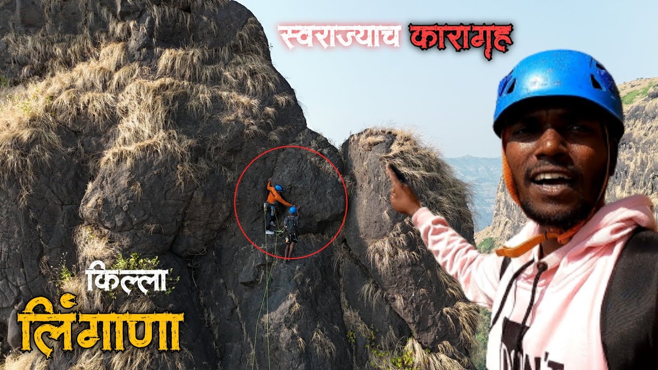 स्वराज्याच कारागृह | शिवरायांच्या काळात इथे गुन्हेगारांना कैद केल्या जायचं | Lingana Fort