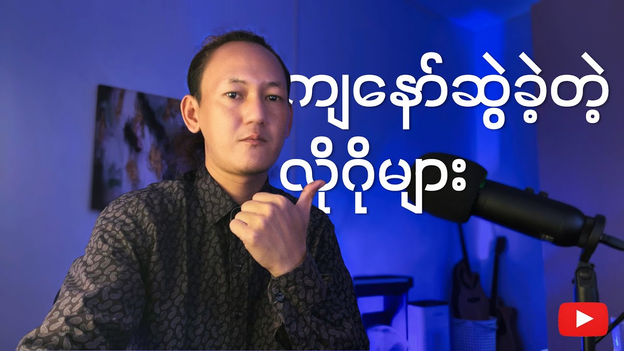 ကျနော်ဆွဲခဲ့တဲ့ လိုဂိုများ (၁)