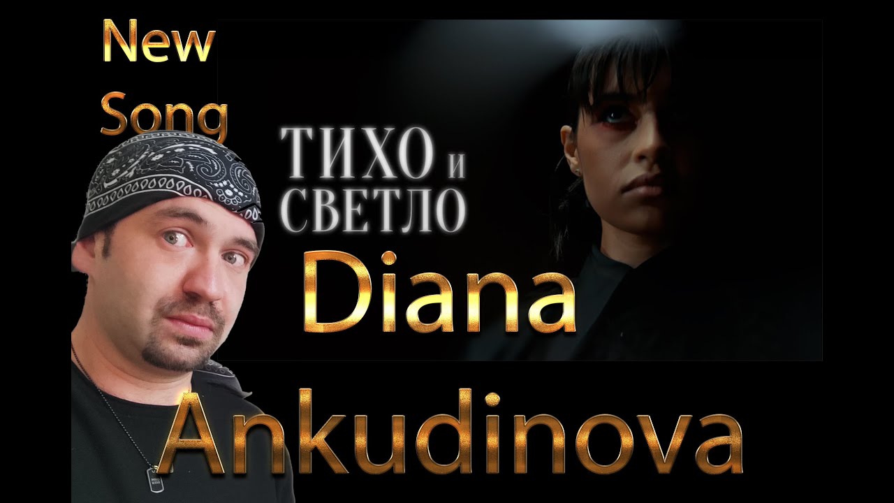 DIANA ANKUDINOVA (Диана Анкудинова) Тихо и Светло (REACTION) new song 2025