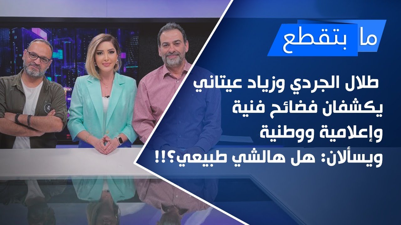 طلال الجردي وزياد عيتاني يكشفان فضائح فنية وإعلامية ووطنية