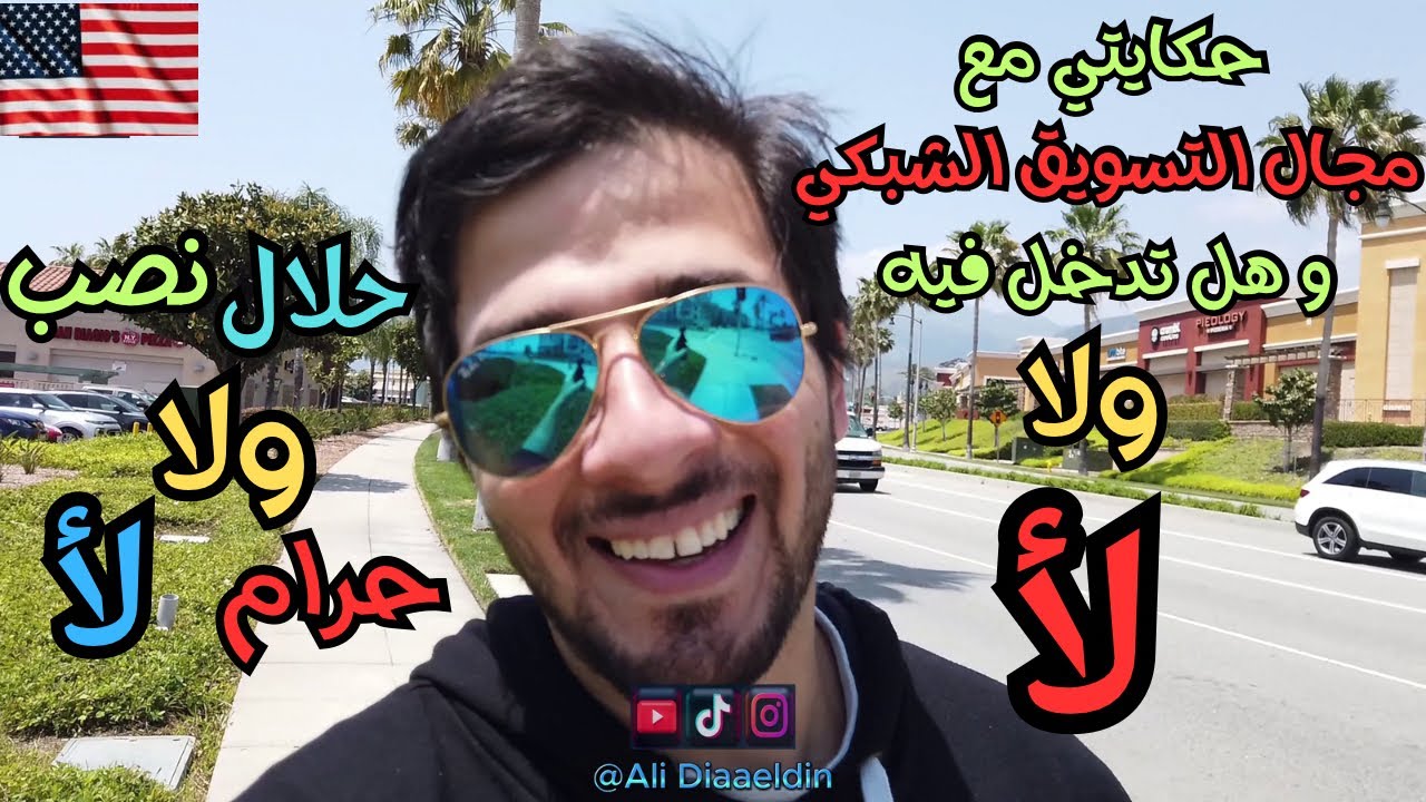 تجربتي مع مجال التسويق الشبكي و هل تدخل المجال دا ولا لأ و هل هو حلال ولا حرام و نصب ولا لأ