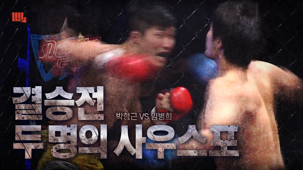 [#주먹이운다] 대망의 결승전 Full 최연소 참가자 임병희 vs 근자감 끝판왕 박형근