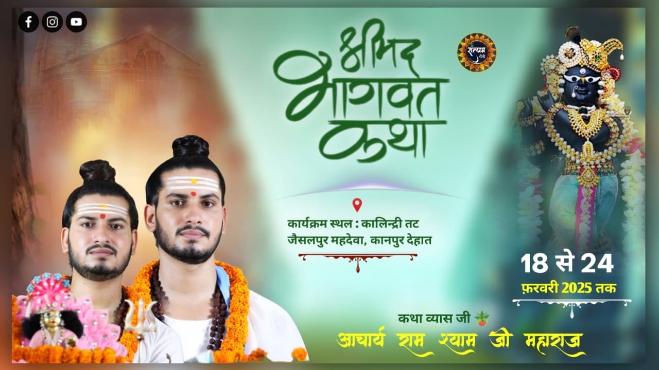 DAY 02 || श्री मद भागवत कथा || पूज्य राम श्याम जी महाराज ||