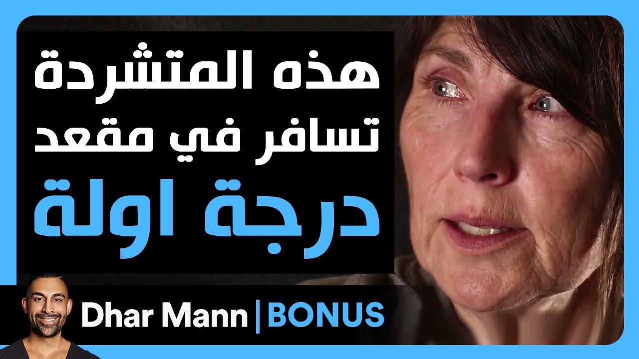 Dhar Mann Studios | هذه المتشردة تسافر في مقعد درجة اولة