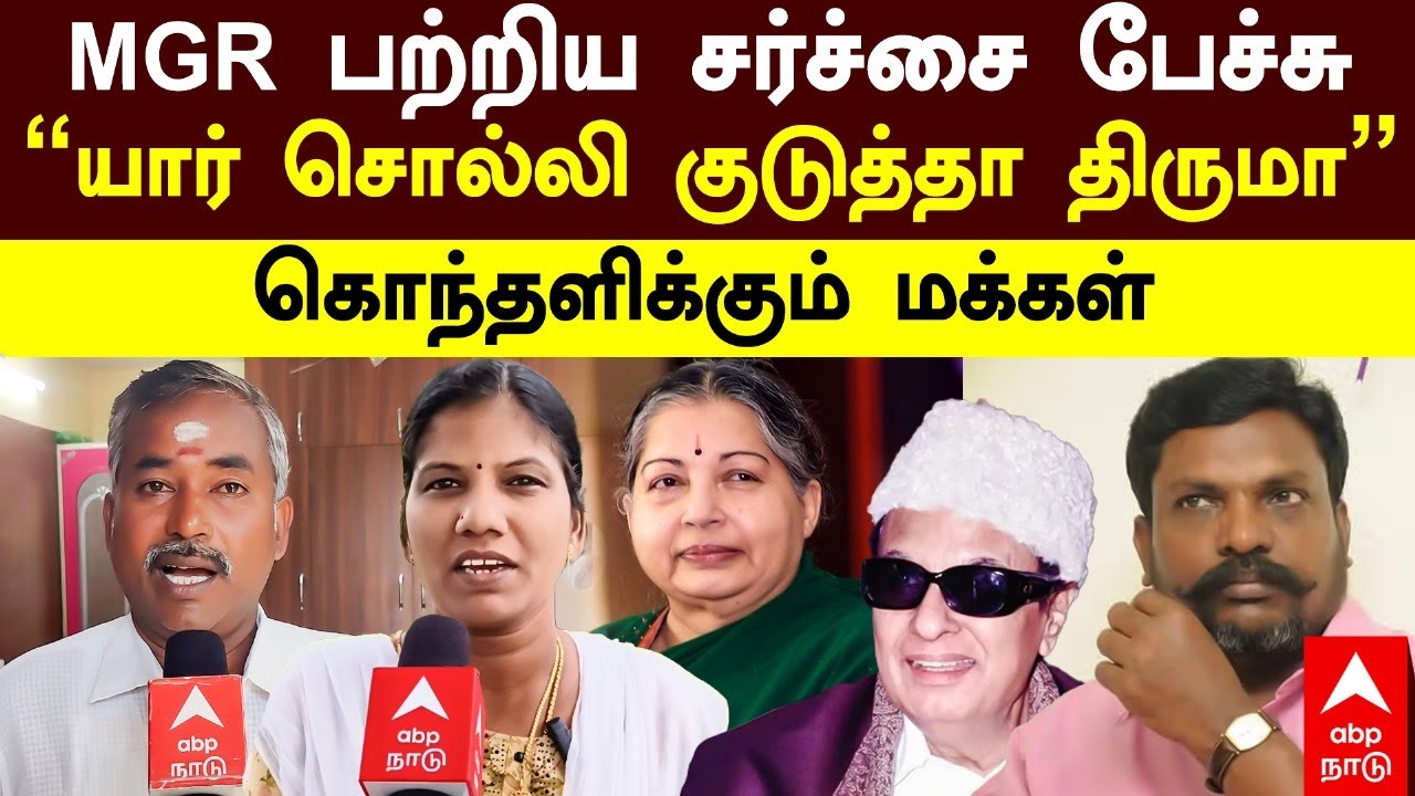 Thirumavalavan on MGR | MGR பற்றிய சர்ச்சை பேச்சு! “யார் சொல்லி குடுத்தா திருமா”கொந்தளிக்கும் மக்கள்