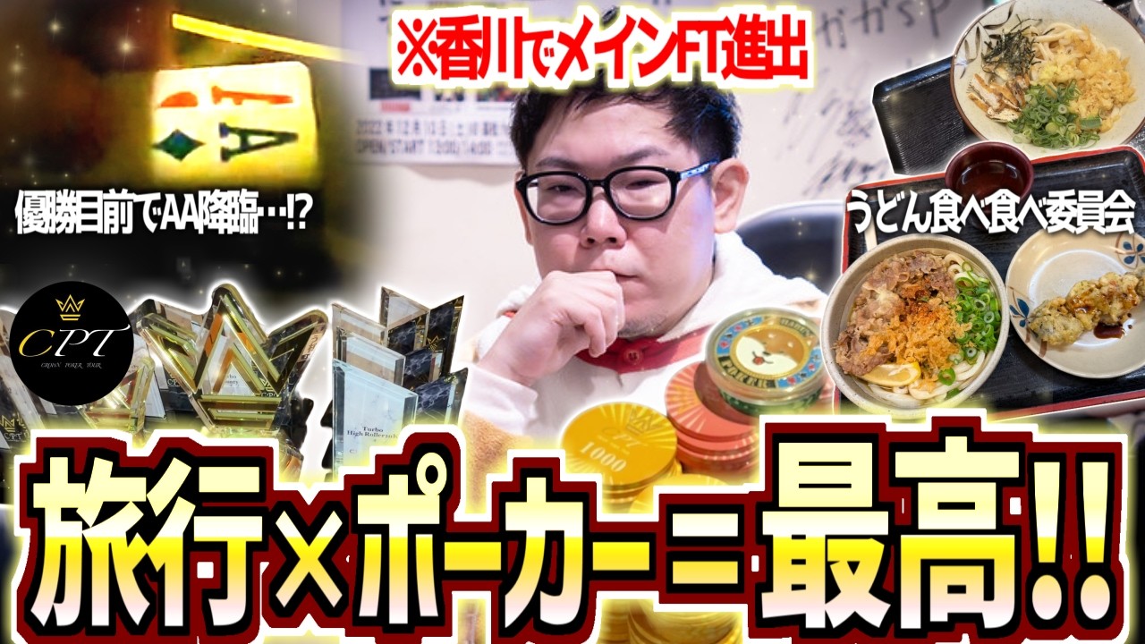 【激アツのFT進出】今増えている地方大会！！3DAYの様子全部見せます【Crown Poker Tour in 香川】