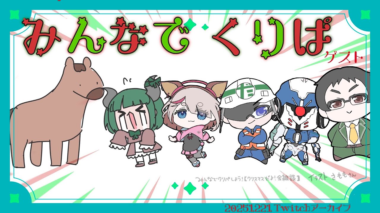 みんなでクリパしよう！【クリスマスだよ！全員集合！】