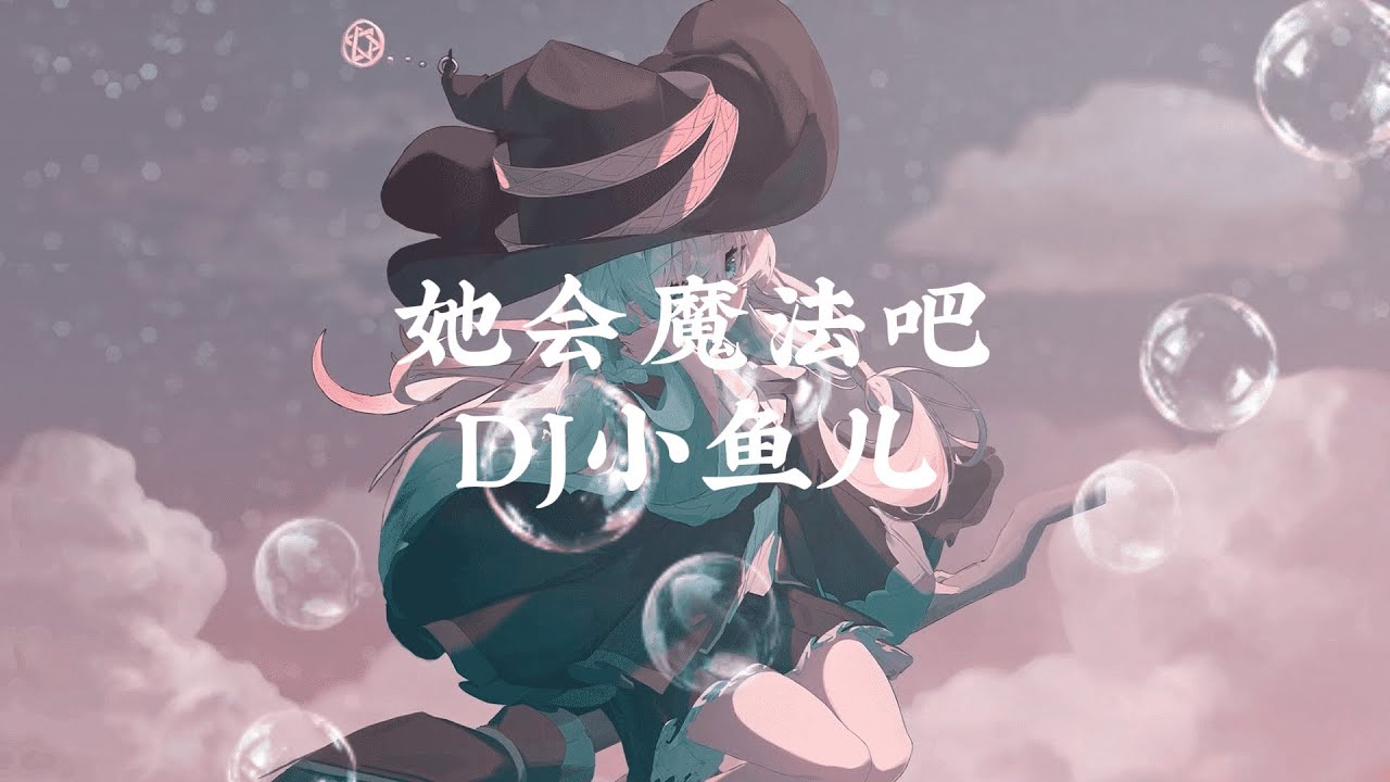 DJ小鱼儿 - 她会魔法吧 【 半小時版本】 「她会魔法吧 让我无法自拔」