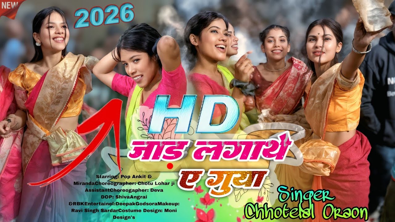 जाड़ लगाथे गुया | jaad ke mahina Nagpuri Viral Song 2026 | 🌿 Singer Chhotelal & Rila Oraon #dance 