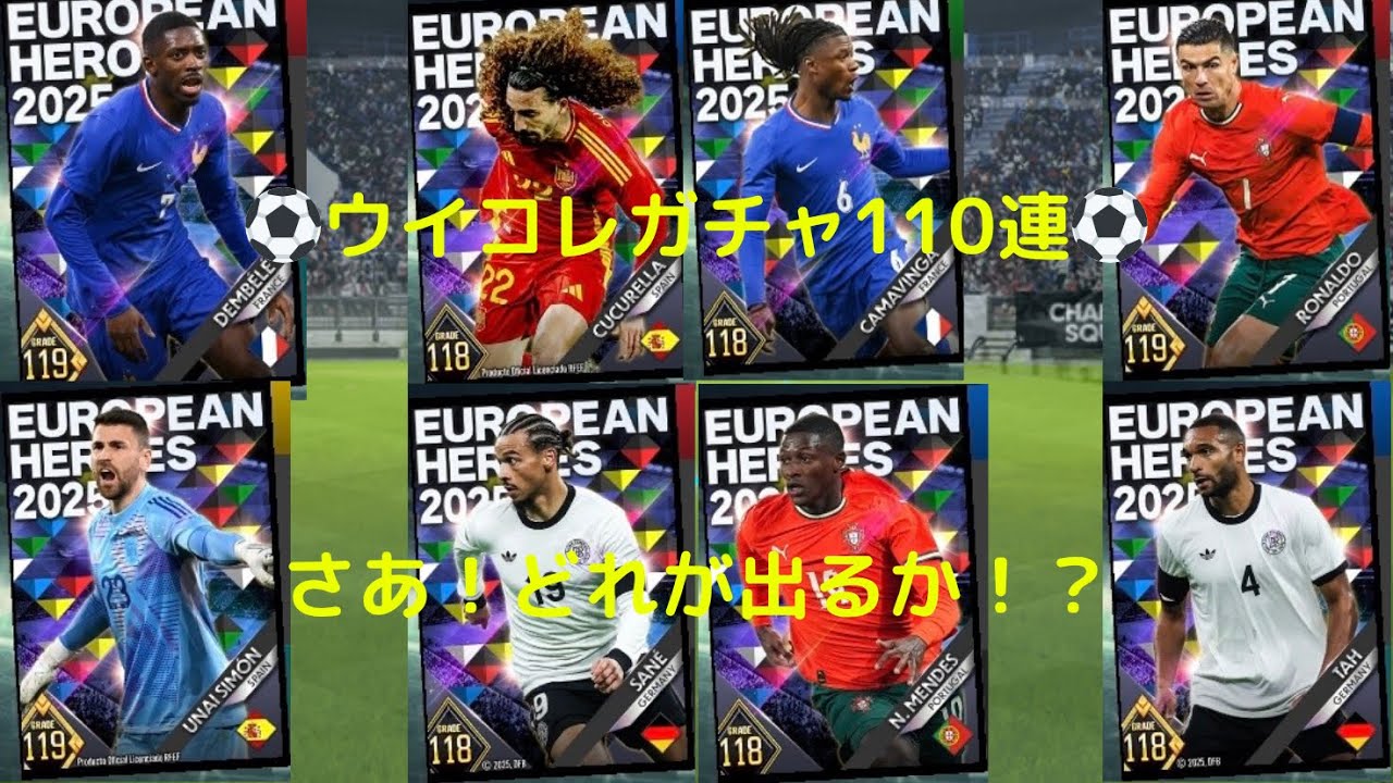 【ウイコレ】110連！EUROPEAN HEROES 2025ピックアップガチャ！