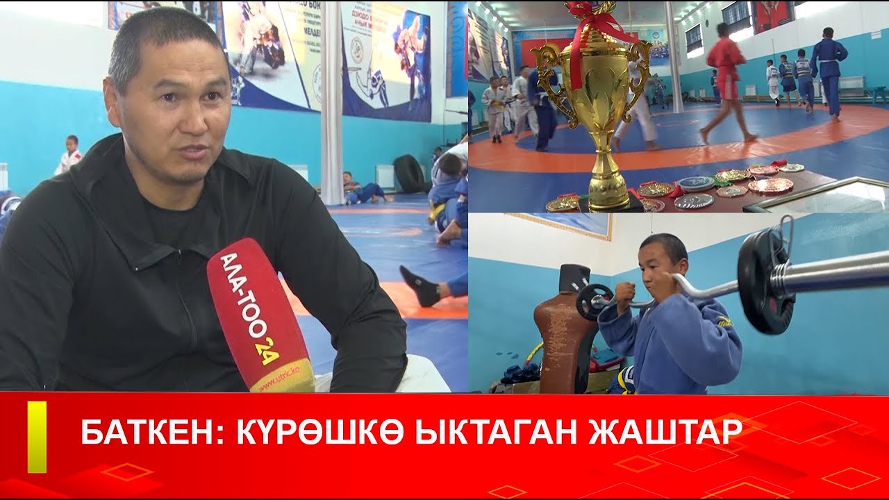 АКЖОЛ, ЖОЛАМАНДЫН ЖОЛУН ЖОЛДОГОН БАТКЕНДИК СПОРТЧУЛАР