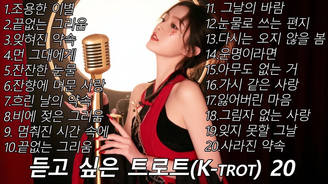 [트로트(K-trot) 콘서트 II] 하루 종일 듣고 싶은 트로트 20곡 II : Beautiful Trot Songs 20 트로트II | ktrot | 음악 | sunoai||