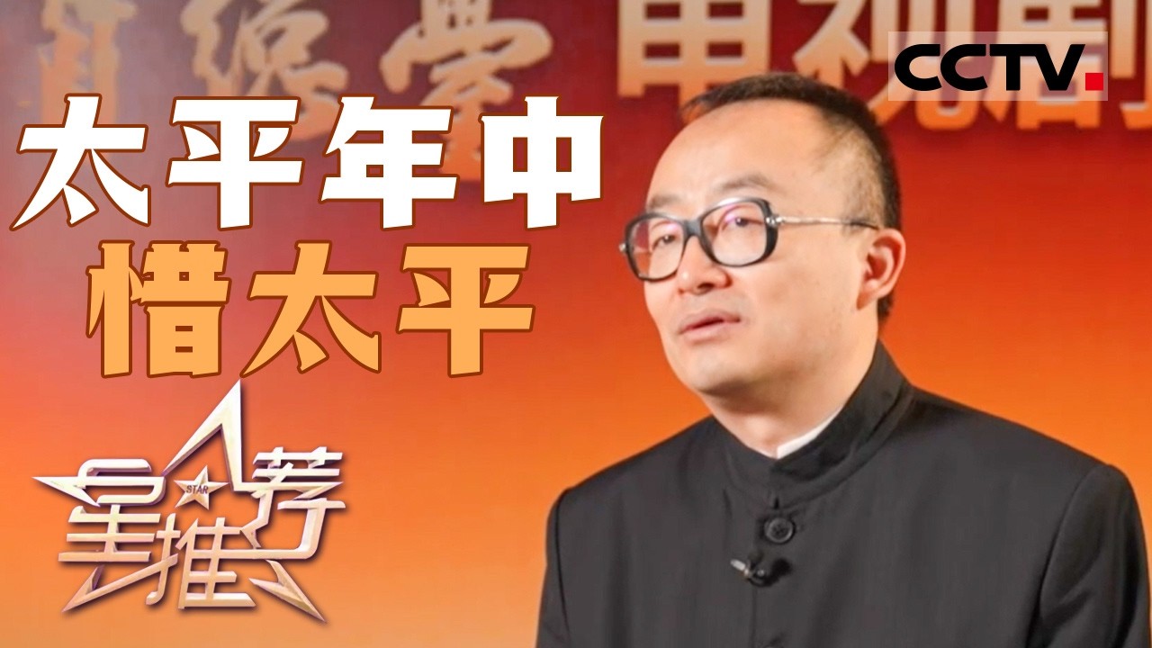 《星推荐》杨磊偏要拍乱世里那群“想太平”的人 20260130【CCTV电视剧】