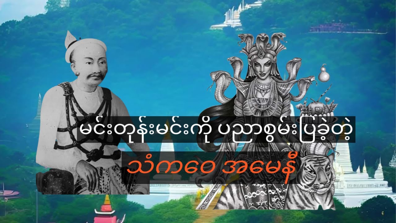 မင်းတုန်းမင်းကို ပညာပြခဲ့တဲ့ ကဝေပညာရှင်