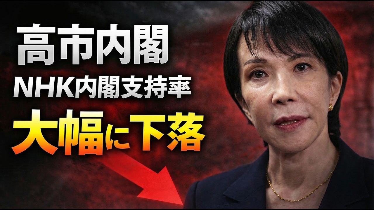 遂に高市内閣支持率大幅下落。下がった3つの理由とは？安冨歩東京大学名誉教授。一月万冊清水