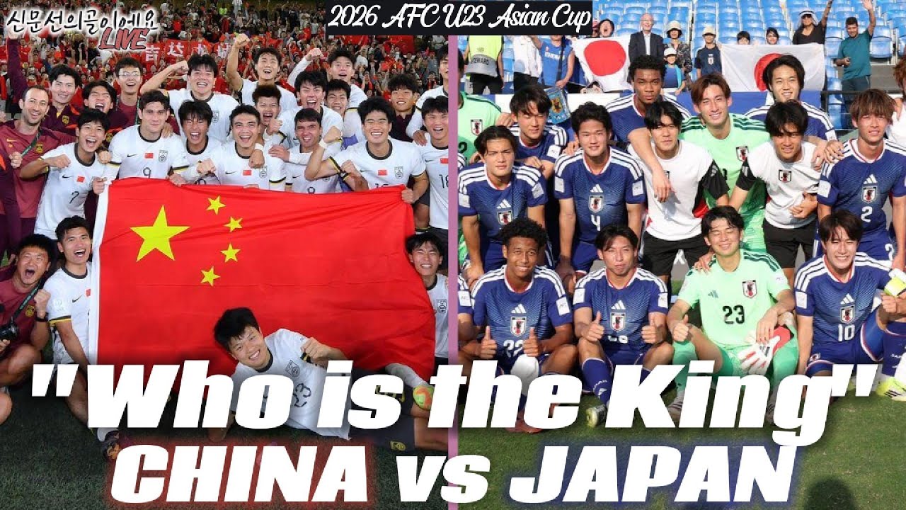 《중국vs일본》1월25일(일) 00시00분 [AFC U-23 #아시안컵 #결승] '김상식호 이기고 올라온 중국' vs '우승을 목표했던 일본', 