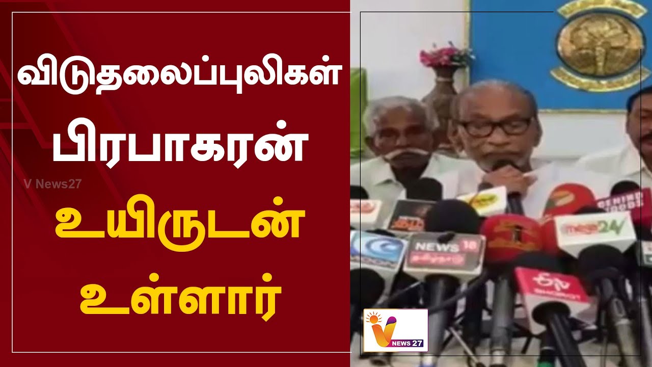 விடுதலைப்புலிகள் பிரபாகரன் உயிருடன் உள்ளார் | LTTE Prabhakaran is alive | Thanjavur