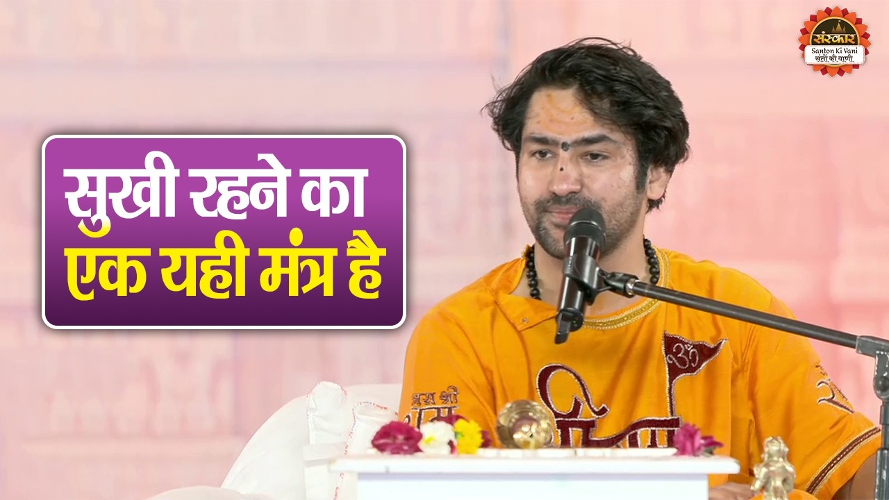 सुखी रहने का एक यही मंत्र है | बागेश्वर धाम सरकार के प्रवचन | Santon Ki Vani | Dabra Katha