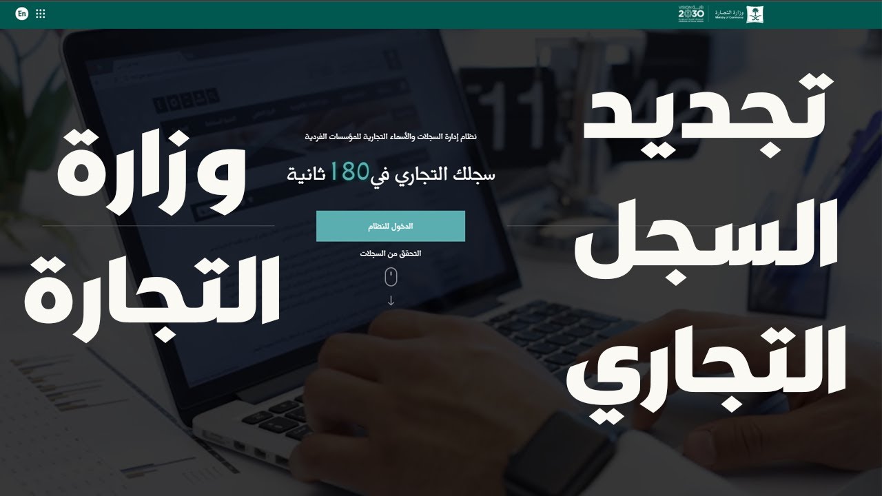 طريقة تجديد السجل التجاري | تجديد السجل التجاري | وزارة التجارة