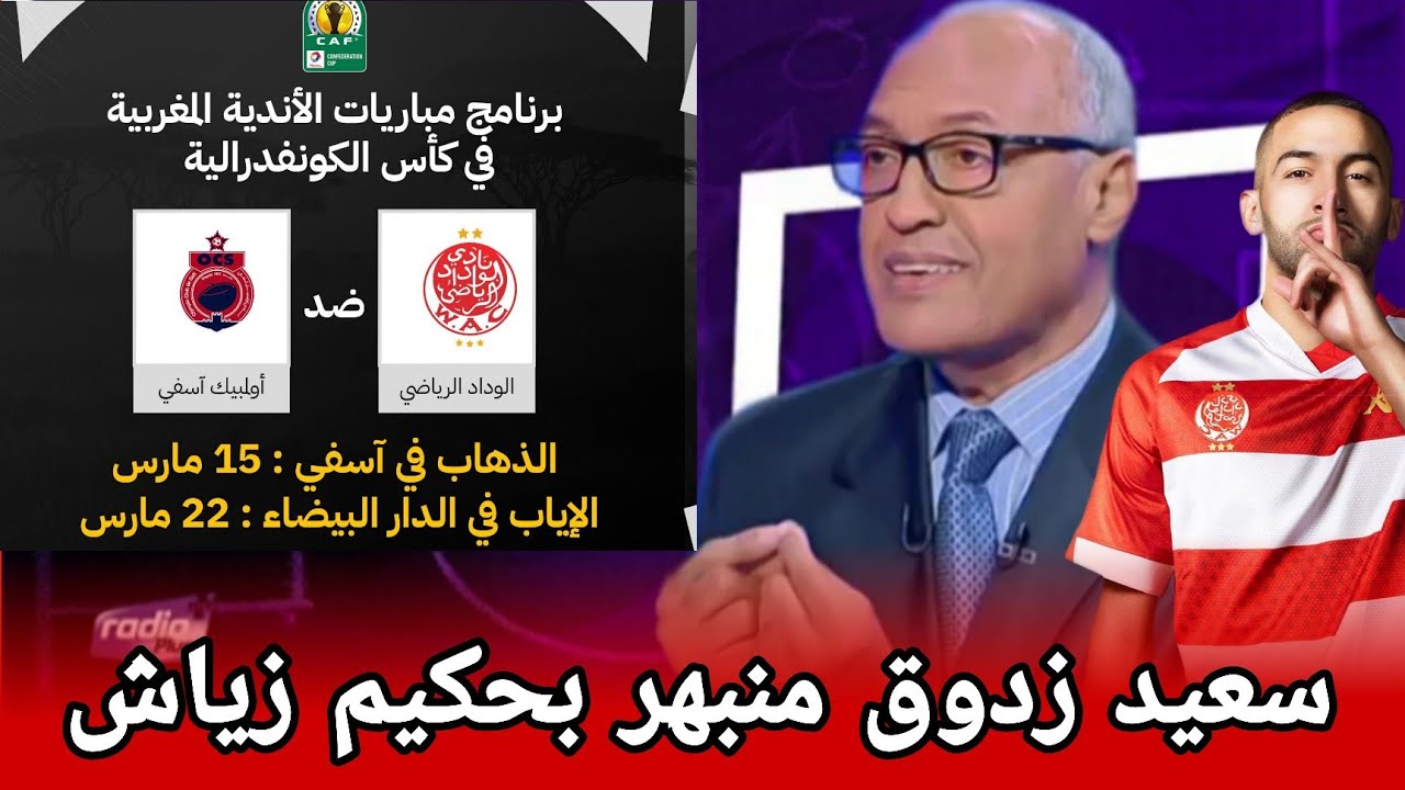 أول تعليق لسعيد زدوق على مواجهة الوداد و أولمبيك أسفي بالكاف + و إشادة كبيرة منه لحكيم زياش