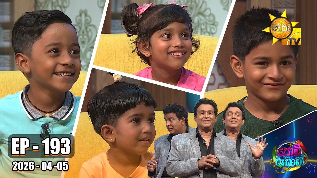 Podi Waddo - පොඩි වැඩ්ඩෝ  | Episode 193 |  2026-04-05 | Hiru TV