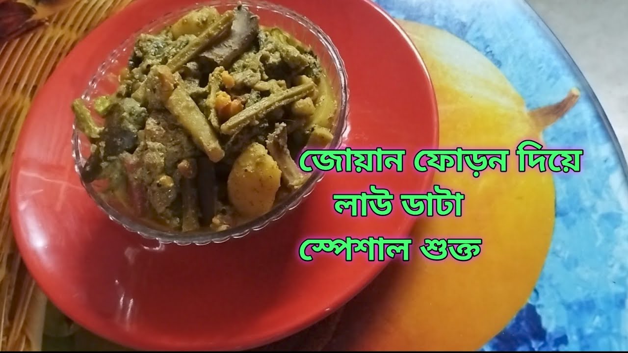 জোয়ান ফোড়ন দিয়ে, লাউ ডাটা স্পেশাল শুক্ত / joan foron dea, lau data special sukto- (@kakalighosh632)