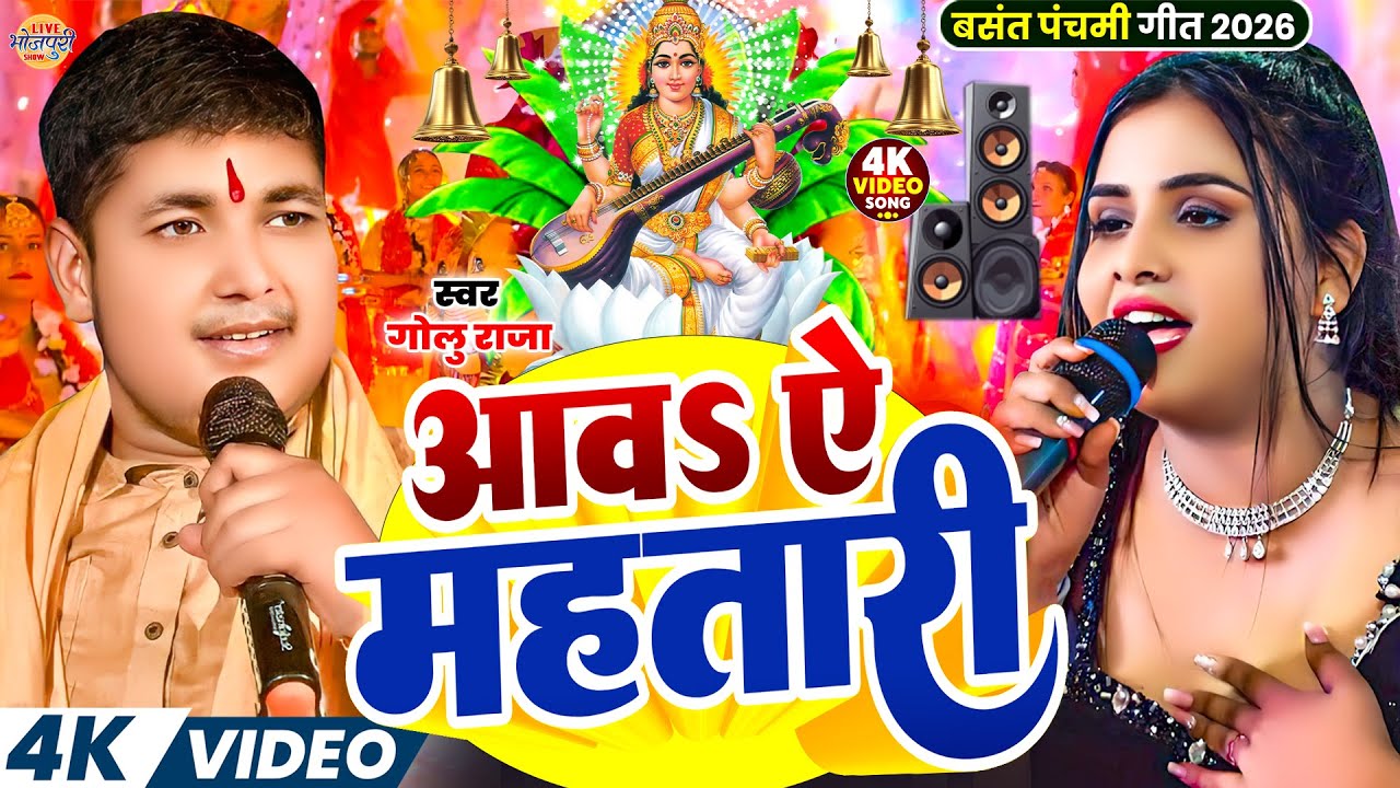#Video |#Golu Raja | सरस्वती पूजा गीत | Aawa Ae Mahatari |भोजपुरी सरस्वती पूजा गीत |Bhakti Gana 2026