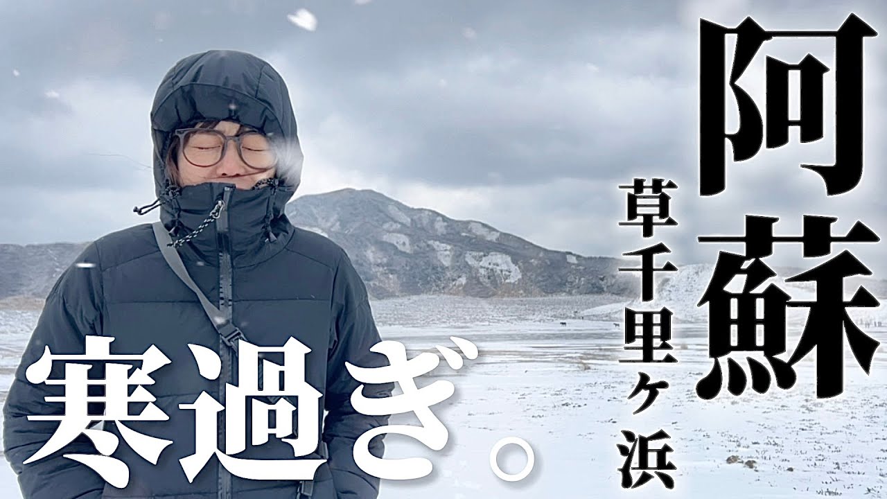 【熊本】吹雪の草千里。阿蘇の絶景スポット行った→熊本の黒すぎる闇に遭遇した。