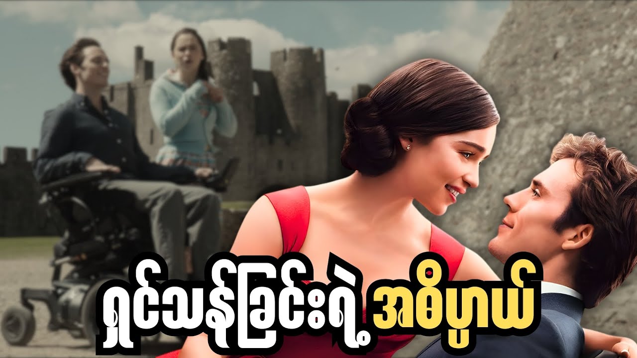 မသန်စွမ်းကောင်လေးကို စောင့်ရှောက်ပေးရမယ့်ကောင်မလေး  \\   Me Before You_2016