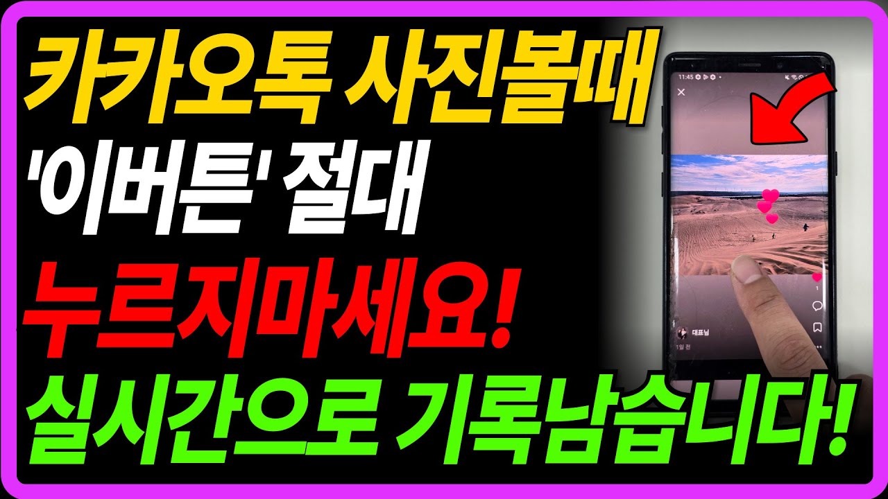카카오톡 업데이트 후 '이 기능' 바로 끄세요! 누가 봤는지 다 뜹니다!