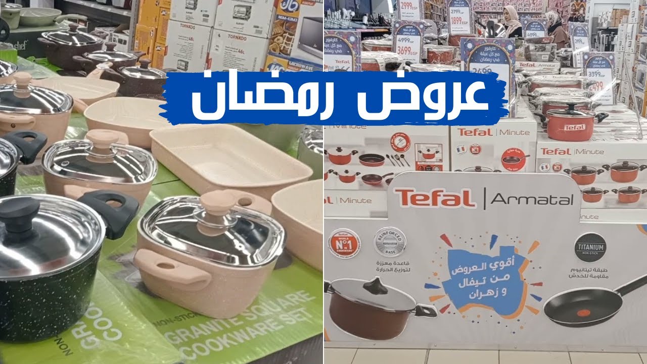 عروض كارفور ع حلل التيفال والجرانيت وكل انواع ادوات المطبخ فى رمضان