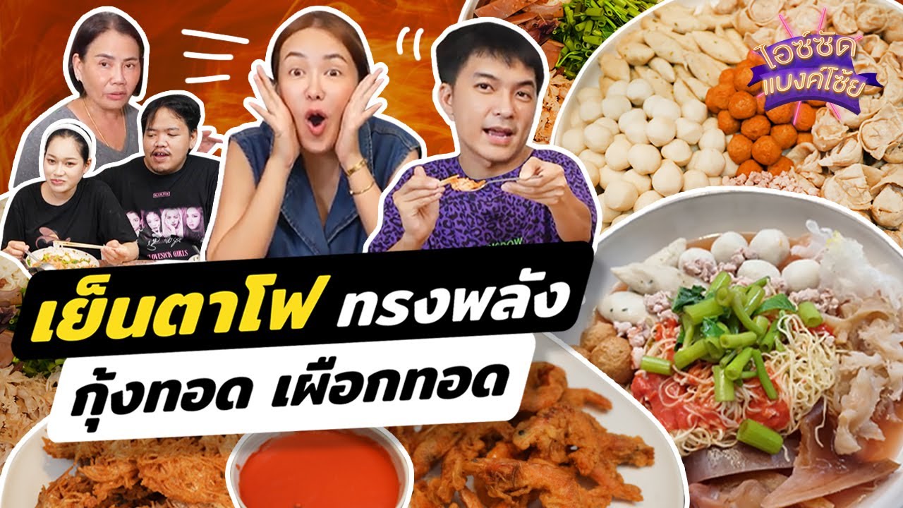 ทำเย็นตาโฟหม้อไฟต้มยำ ซอสแดงสูตรลับ เผือกทอดกรอบ | ไอซ์ซัด! แบงค์โซ้ย