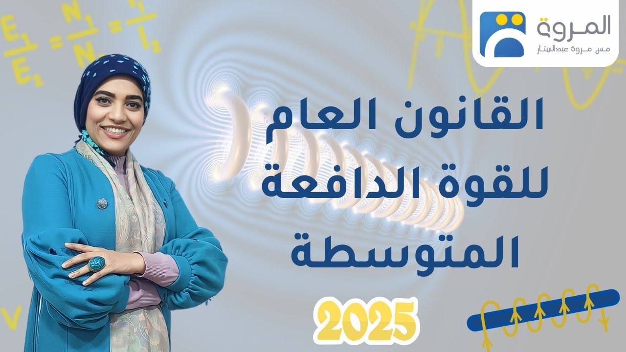 القانون العام للقوة الدافعة المتوسطة  _ الفصل الثالث الحث الكهرومغناطيسي _ فيزياء 3ث - 2025