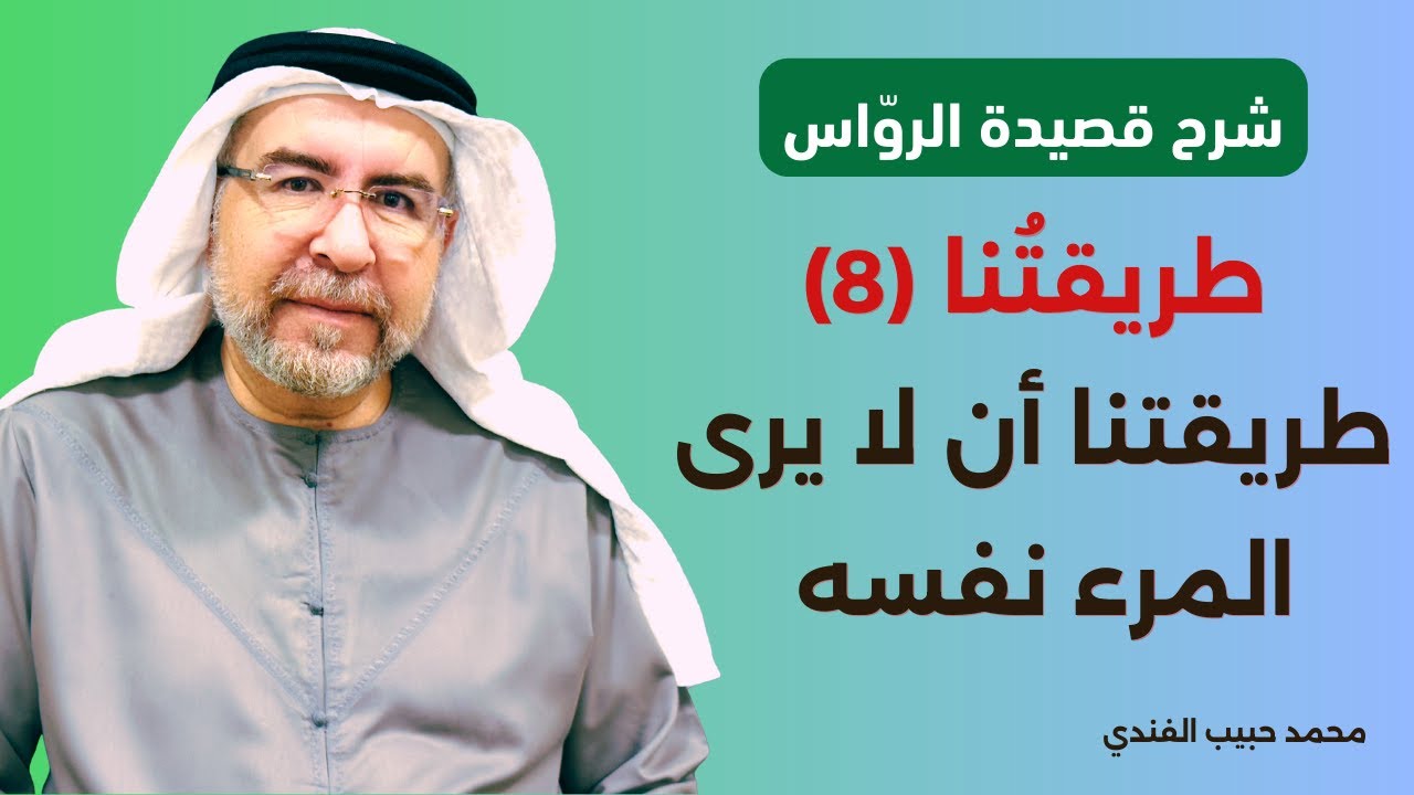 طريقتنا ان لا يرى المرء نفسه وفيها أخير الركب المقدم - محمد حبيب الفندي