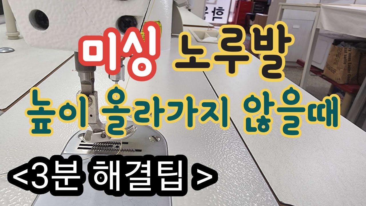 두꺼운 원단 미싱 사용 시 꼭 알아야 할 팁/노루발 높이 조정 3분만에 해결