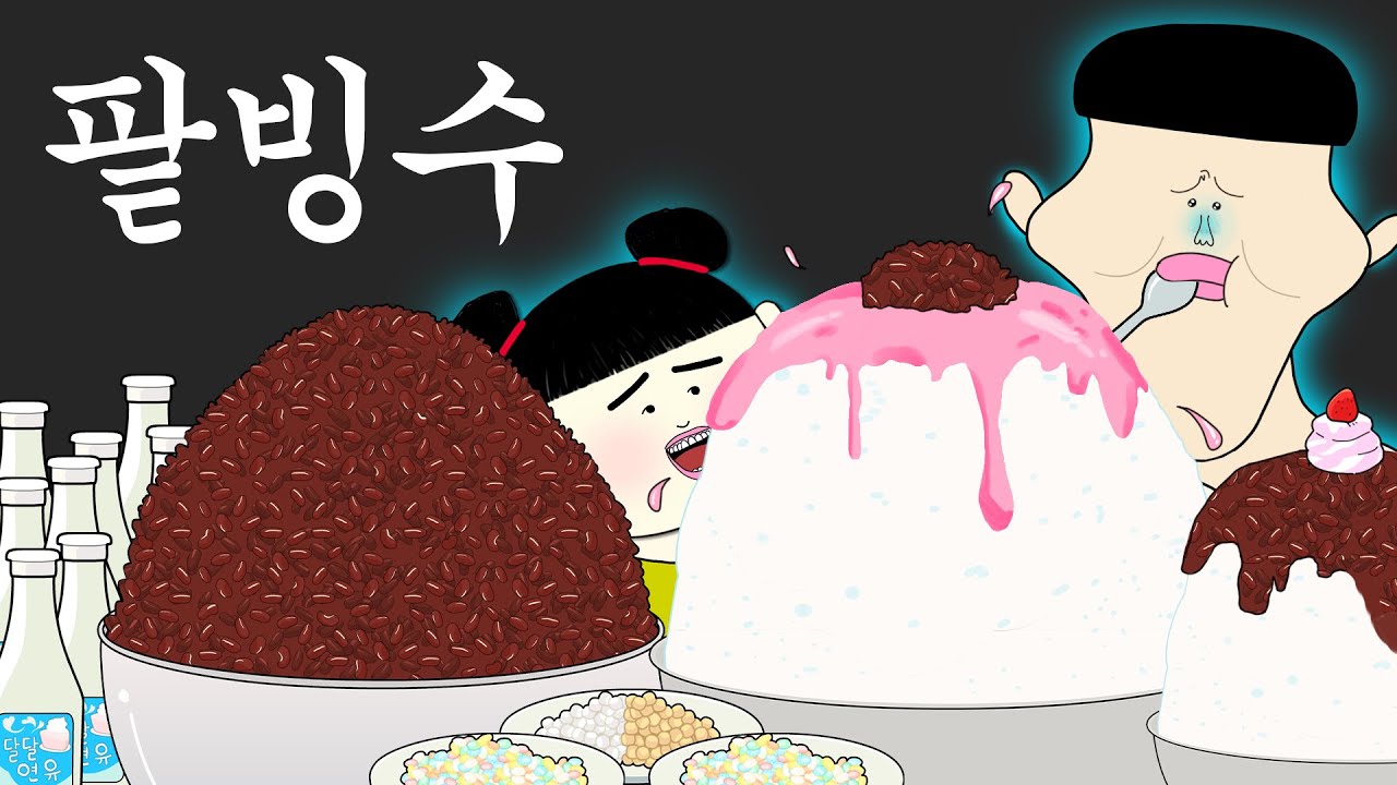 팥빙수 [병맛더빙/웃긴영상]