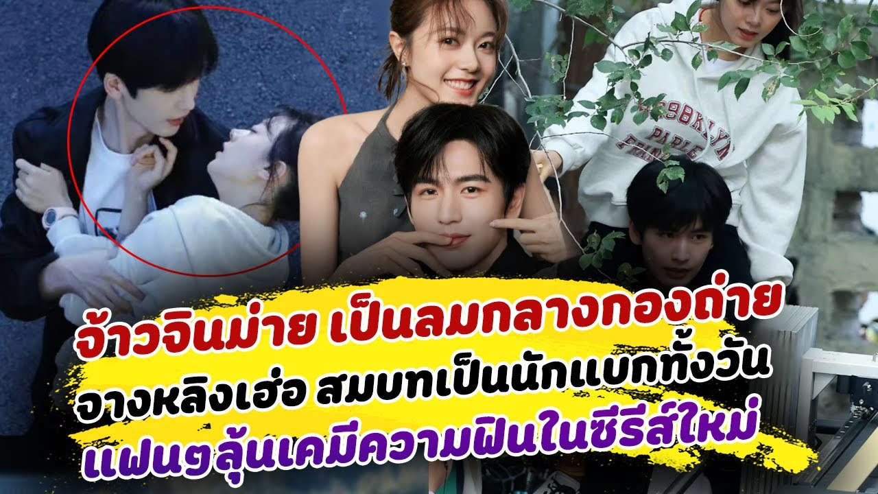 เจอซีนหนัก! จ้าวจินม่าย เป็นลมกลางกองถ่าย จางหลิงเฮ่อ สมบทเป็นนักแบกทั้งวัน