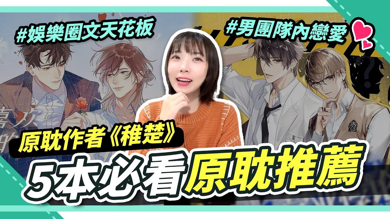 娛樂圈天花板！BL男團締造師：稚楚💕自習CP、卡團隊內戀太好磕🔥男團愛情修羅場！5本超經典必看原耽推薦｜腐社長妮奇 Niki X BL研究室 EP.4