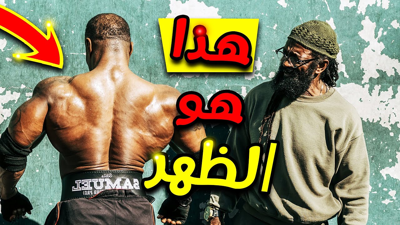 أقوى تمارين لتضخيم الظهر بسرعة مع أسطورة التدريب شارلس جلاس | مترجم