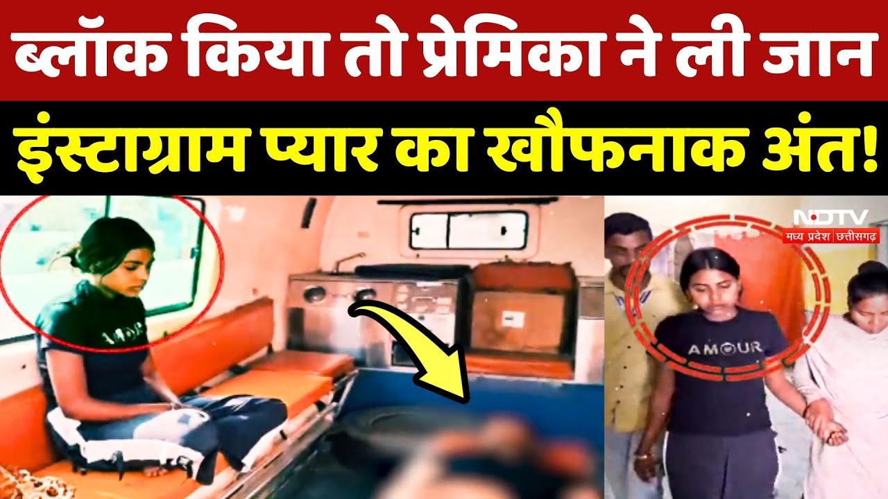 Bilaspur Instagram Love Story: Block किया तो प्रेमिका ने ली जान, खौफनाक अंत! Crime Story | Top News
