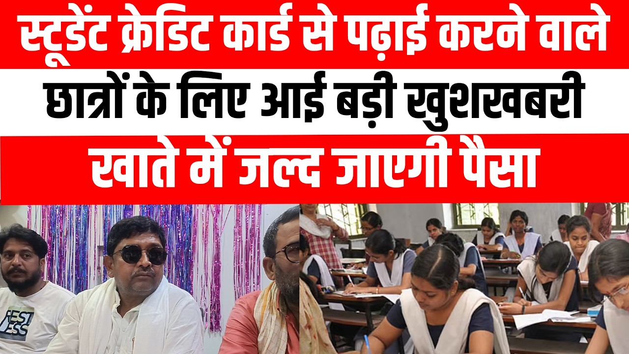 स्टूडेंट क्रेडिट कार्ड से पढ़ाई करने वाले छात्रों के लिए आई बड़ी खुशखबरी, खाते में जल्द जाएगी पैसा