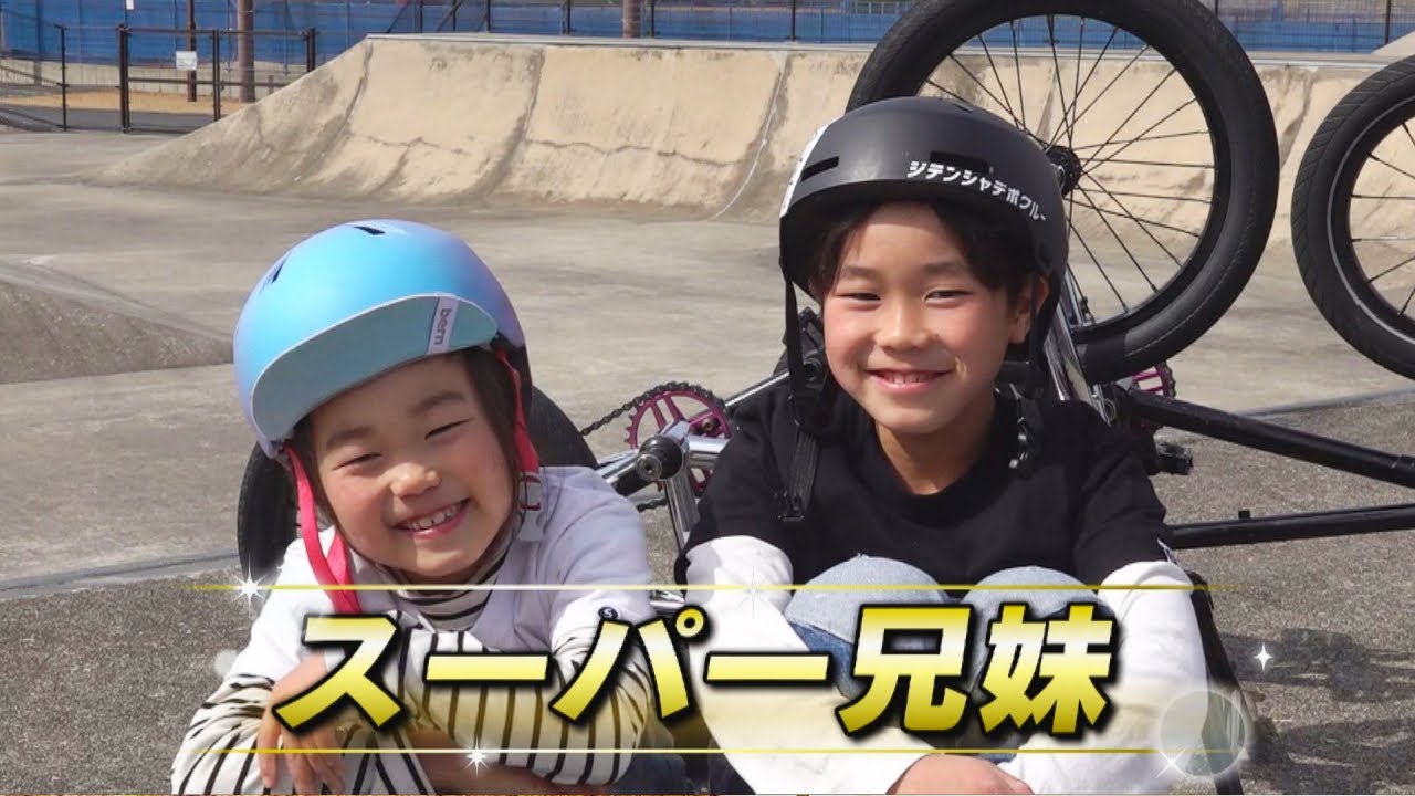 BMXのスーパー兄妹　ある別競技を始めたことで更にパワーアップ　岐阜県土岐市【マチQ】2023年3月15日放送