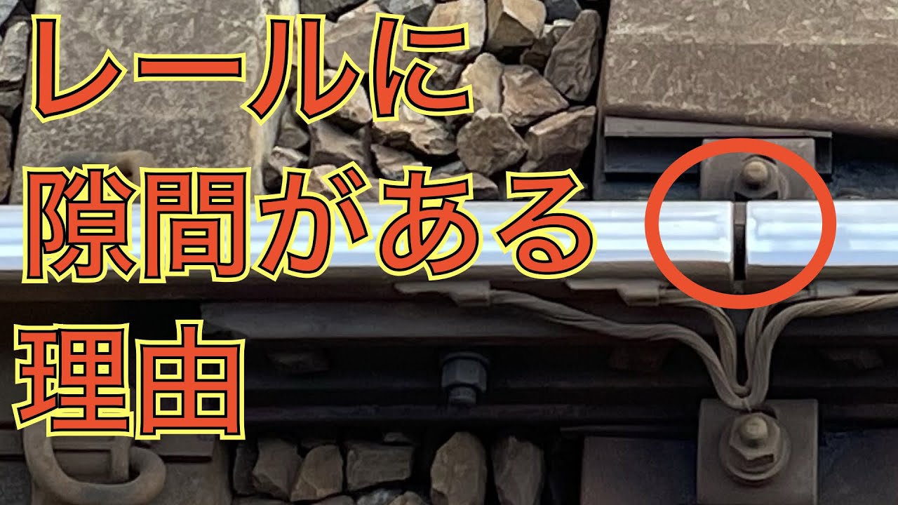 【#線路マニア】非鉄道好きにも知って欲しい！レールに隙間がある理由