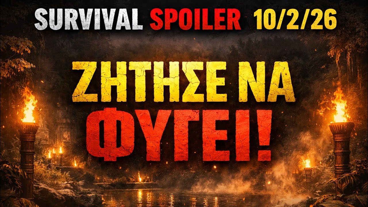 SURVIVOR SPOILER 10/2:  🚨 Θέλει να φύγει! 